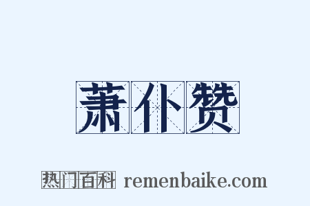 萧仆赞是什么意思的图片
